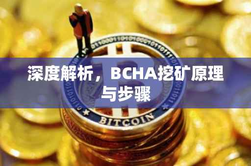 深度解析，BCHA挖矿原理与步骤