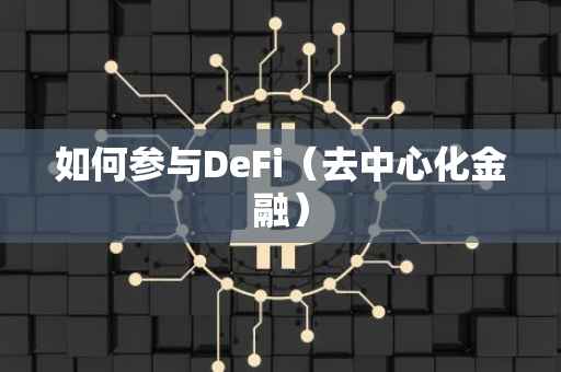 如何参与DeFi（去中心化金融）