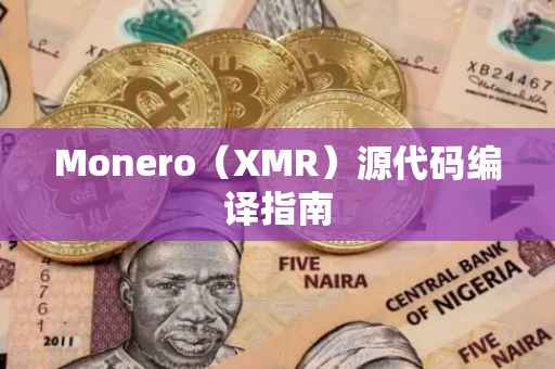 Monero（XMR）源代码编译指南