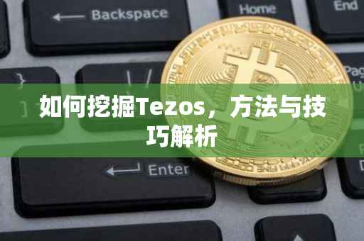 如何挖掘Tezos，方法与技巧解析