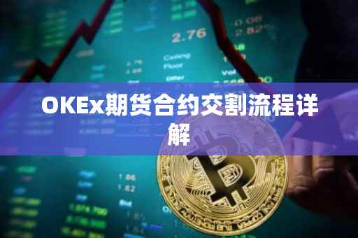 OKEx期货合约交割流程详解