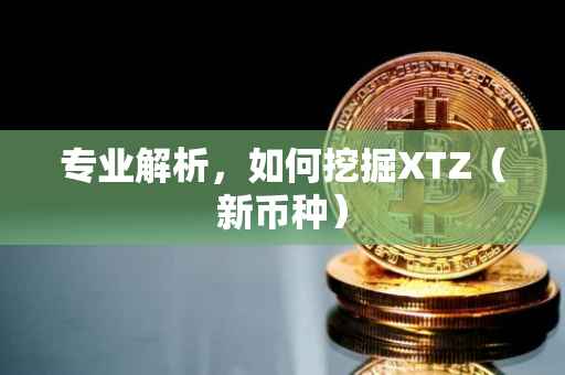专业解析，如何挖掘XTZ（新币种）