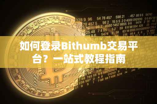 如何登录Bithumb交易平台？一站式教程指南