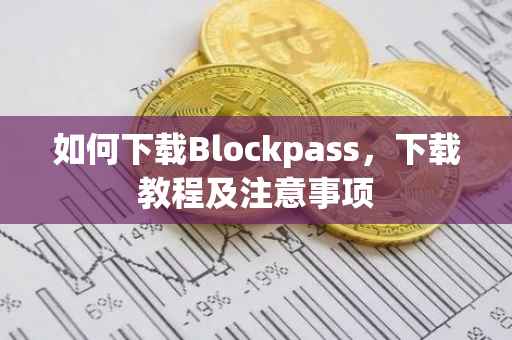 如何下载Blockpass，下载教程及注意事项