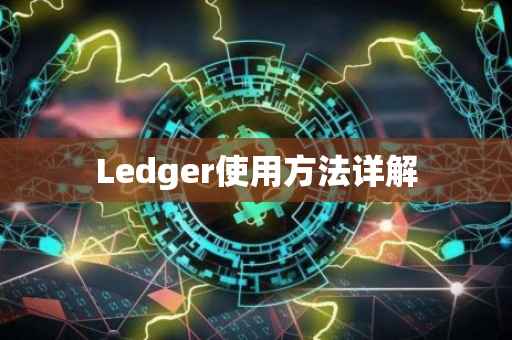 Ledger使用方法详解