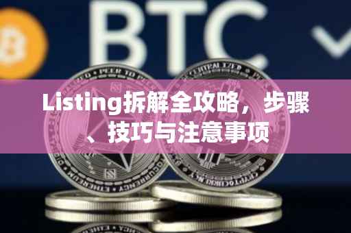 Listing拆解全攻略，步骤、技巧与注意事项