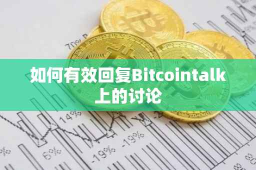 如何有效回复Bitcointalk上的讨论