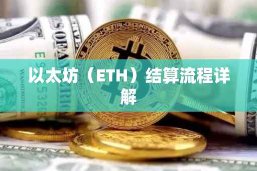 以太坊（ETH）结算流程详解