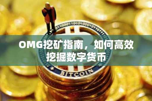 OMG挖矿指南，如何高效挖掘数字货币
