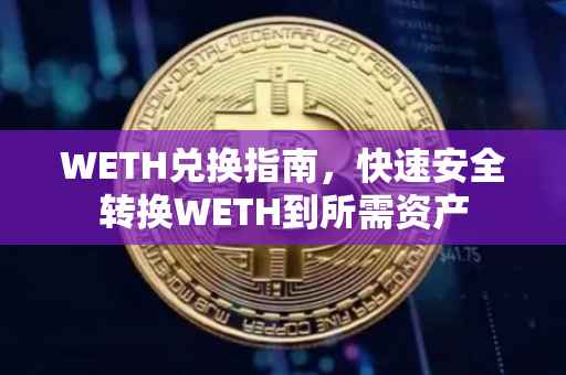 WETH兑换指南，快速安全转换WETH到所需资产