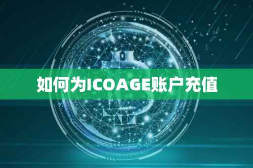 如何为ICOAGE账户充值