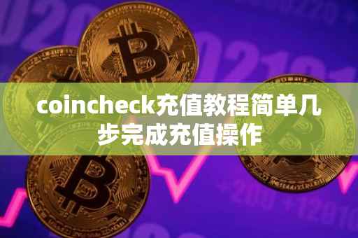coincheck充值教程简单几步完成充值操作