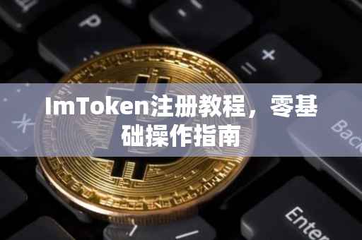 ImToken注册教程，零基础操作指南