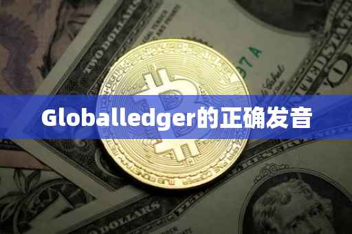Globalledger的正确发音