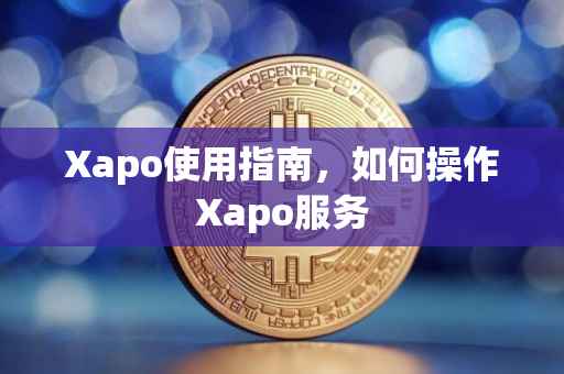 Xapo使用指南，如何操作Xapo服务
