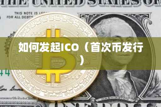 如何发起ICO（首次币发行）