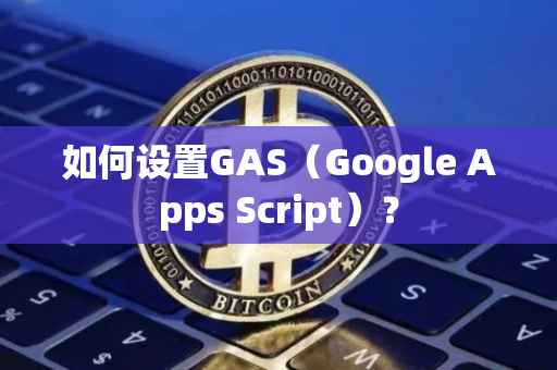 如何设置GAS（Google Apps Script）？