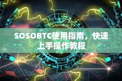 SOSOBTC使用指南，快速上手操作教程