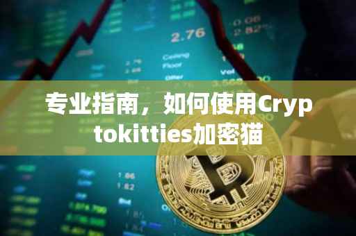 专业指南，如何使用Cryptokitties加密猫