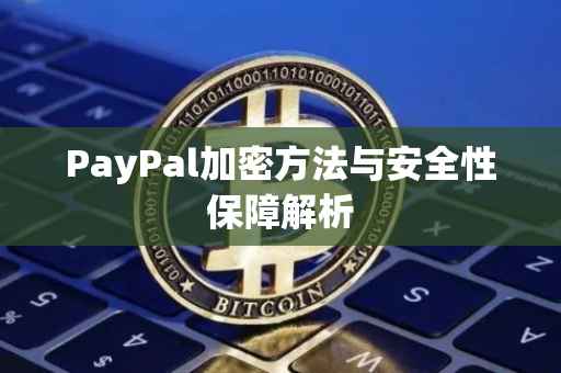 PayPal加密方法与安全性保障解析