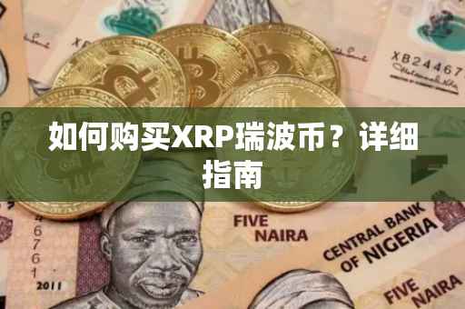如何购买XRP瑞波币？详细指南