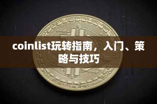 coinlist玩转指南，入门、策略与技巧