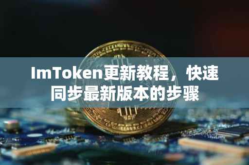 ImToken更新教程，快速同步最新版本的步骤