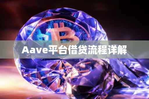 Aave平台借贷流程详解