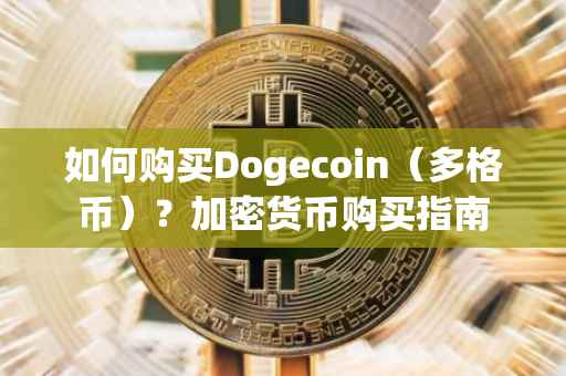 如何购买Dogecoin（多格币）？加密货币购买指南