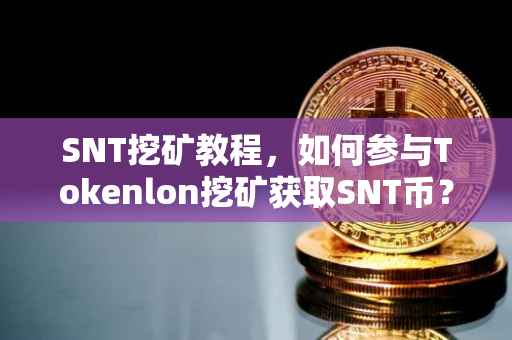SNT挖矿教程，如何参与Tokenlon挖矿获取SNT币？