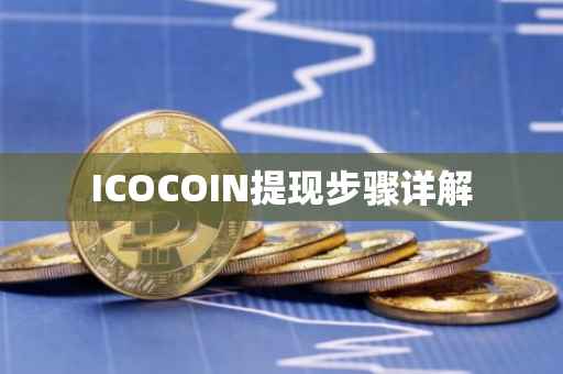 ICOCOIN提现步骤详解