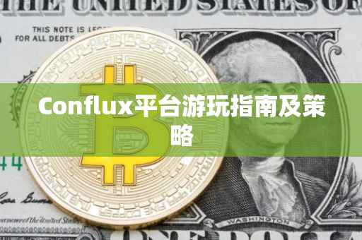 Conflux平台游玩指南及策略