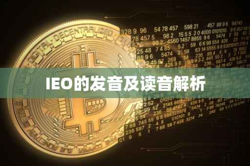 IEO的发音及读音解析
