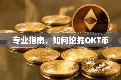专业指南，如何挖掘OKT币