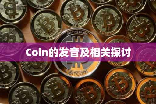 Coin的发音及相关探讨