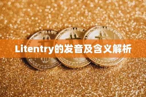 Litentry的发音及含义解析