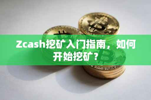 Zcash挖矿入门指南，如何开始挖矿？