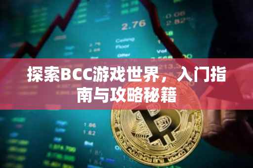 探索BCC游戏世界，入门指南与攻略秘籍