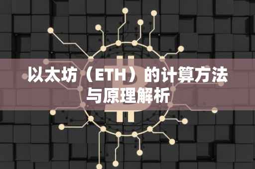 以太坊（ETH）的计算方法与原理解析