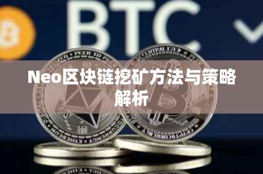Neo区块链挖矿方法与策略解析