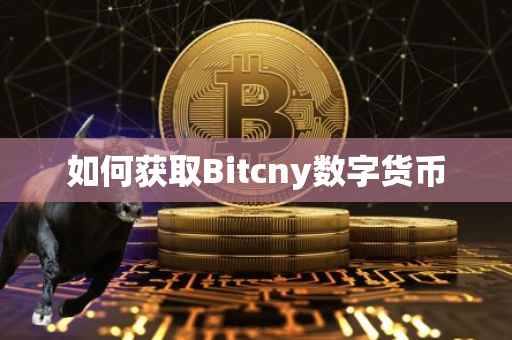 如何获取Bitcny数字货币