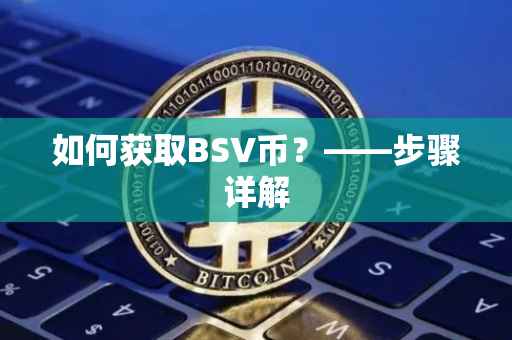 如何获取BSV币？——步骤详解
