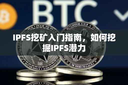 IPFS挖矿入门指南，如何挖掘IPFS潜力