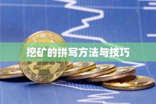 挖矿的拼写方法与技巧