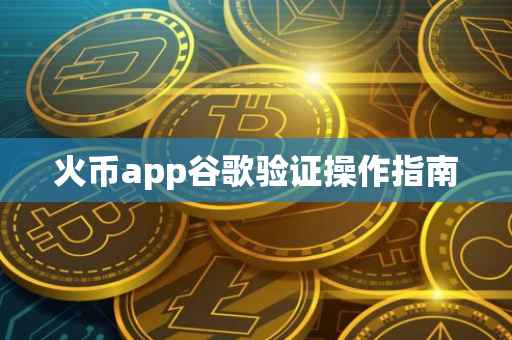 火币app谷歌验证操作指南