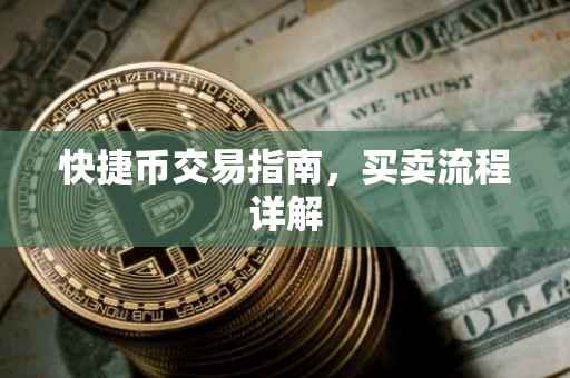 快捷币交易指南，买卖流程详解