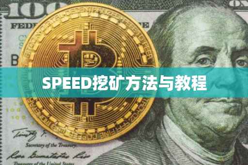 SPEED挖矿方法与教程