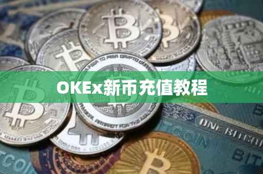 OKEx新币充值教程