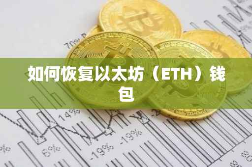 如何恢复以太坊（ETH）钱包