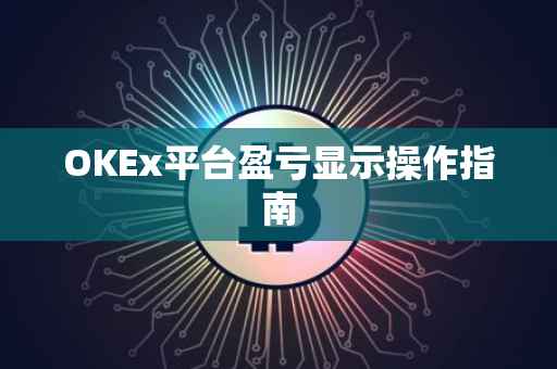 OKEx平台盈亏显示操作指南